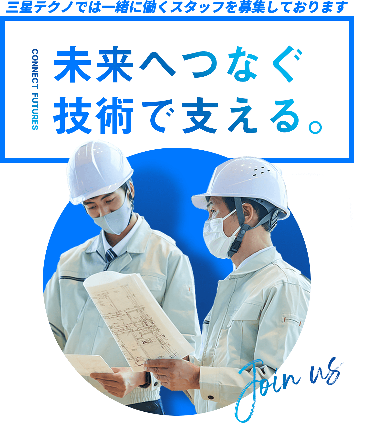 有限会社三星テクノでは一緒に働くスタッフを募集しております|採用情報ページへ